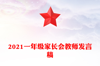 2021一年级家长会教师发言稿