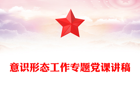 意识形态专题党课讲稿
