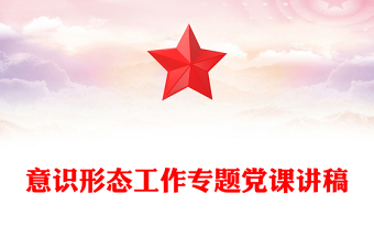 意识形态工作专题党课讲稿