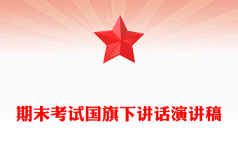 期末考试国旗下讲话演讲稿