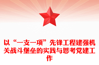 以“一支一项”先锋工程建强机关战斗堡垒的实践与思考党建工作