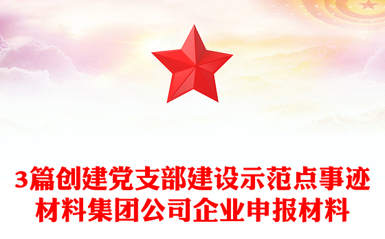 2021加强党的支部建设讲稿