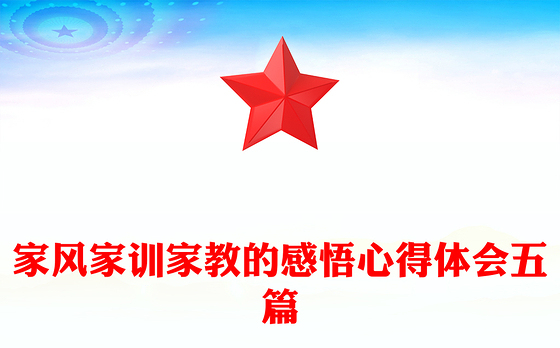 家风家训家教的感悟心得体会五篇