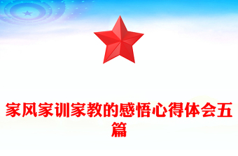 家风家训家教的感悟心得体会五篇
