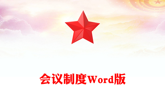 会议制度Word版