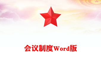 会议制度Word版