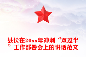 县长在20xx年冲刺“双过半”工作部署会上的讲话范文