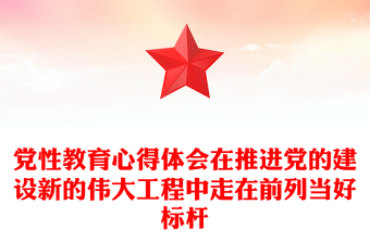 党性教育心得体会在推进党的建设新的伟大工程中走在前列当好标杆
