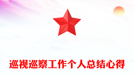 巡视巡察工作个人总结心得