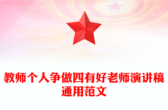 教师个人争做四有好老师演讲稿通用范文