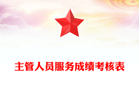 主管人员服务成绩考核表