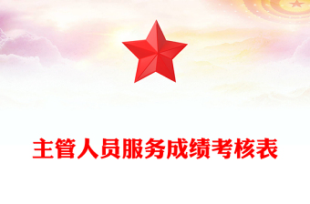 主管人员服务成绩考核表