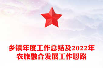 乡镇年度工作总结及2022年农旅融合发展工作思路