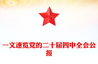 党的二十届一中全会精神