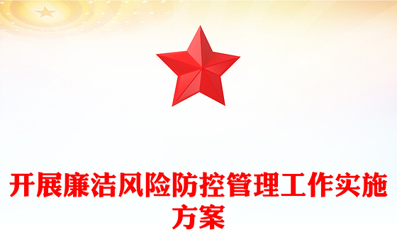 开展廉洁风险防控管理工作实施方案