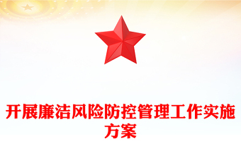 开展廉洁风险防控管理工作实施方案