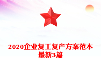 2020企业复工复产方案范本最新3篇