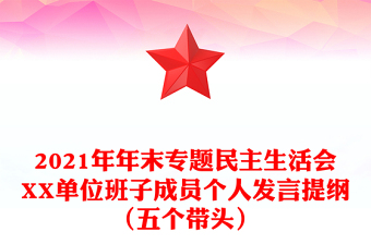 2021年年末专题民主生活会XX单位班子成员个人发言提纲（五个带头）