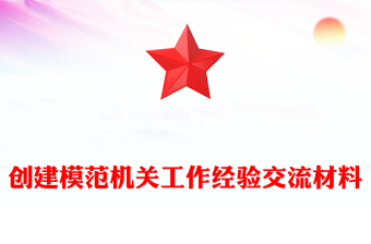 创建模范机关工作经验交流材料