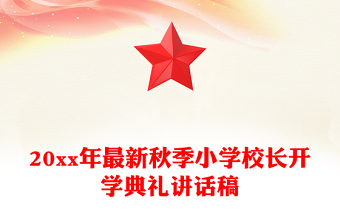 20xx年最新秋季小学校长开学典礼讲话稿