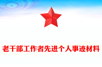 老干部工作者先进个人事迹材料