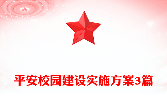 平安校园建设实施方案3篇