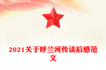 2021关于呼兰河传读后感范文