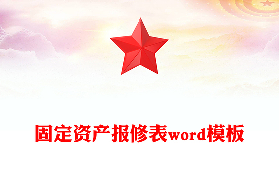 固定资产报修表word模板
