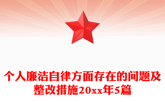 个人廉洁自律方面存在的问题及整改措施20xx年5篇