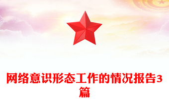 网络意识形态工作的情况报告3篇