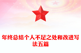 年终总结个人不足之处和改进写法五篇