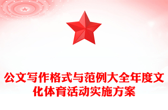 公文写作格式与范例大全年度文化体育活动实施方案