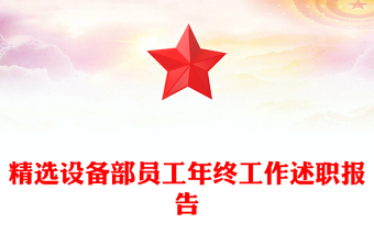 精选设备部员工年终工作述职报告