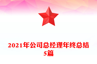 2021年公司总经理年终总结5篇