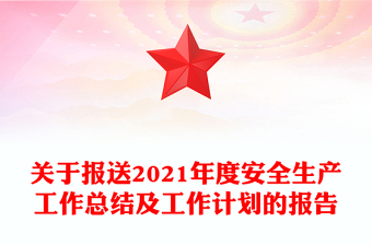 关于报送2021年度安全生产工作总结及工作计划的报告