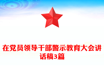 在党员领导干部警示教育大会讲话稿3篇