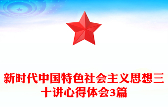 新时代中国特色社会主义思想三十讲心得体会3篇