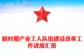 新时期产业工人队伍建设改革工作进度汇报