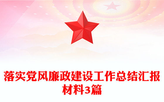 2023党风廉洁建设汇报材料