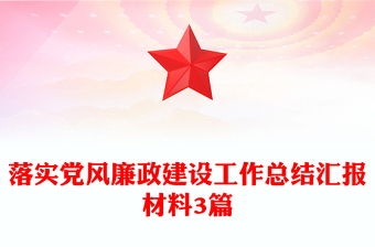落实党风廉政建设工作总结汇报材料3篇