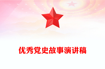 优秀党史故事演讲稿