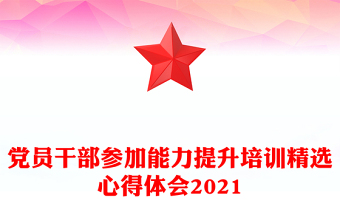 党员干部参加能力提升培训精选心得体会2021