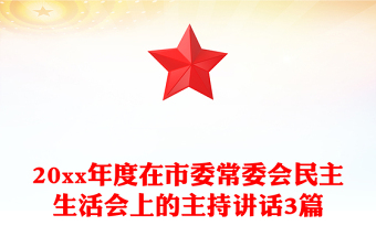 20xx年度在市委常委会民主生活会上的主持讲话3篇