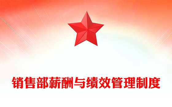 销售部薪酬与绩效管理制度