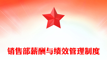 销售部薪酬与绩效管理制度