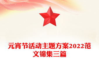 元宵节活动主题方案2022范文锦集三篇
