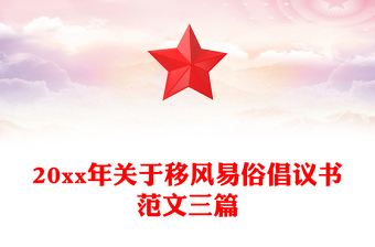 20xx年关于移风易俗倡议书范文三篇