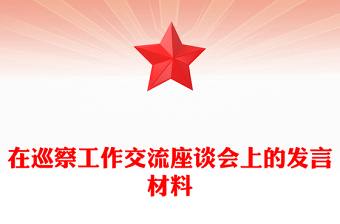 在巡察工作交流座谈会上的发言材料