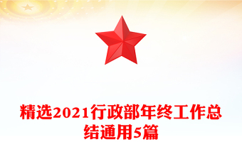 精选2021行政部年终工作总结通用5篇