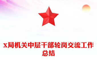 X局机关中层干部轮岗交流工作总结